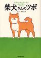 柴犬さんのツボ