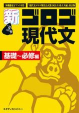 新・ゴロゴ現代文基礎～必修編　『現代文ゴロゴ解法公式集国公立・私立大編』改訂版　ポケット版