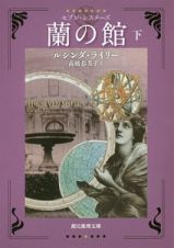 蘭の館　セブン・シスターズ（下）