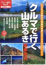 クルマで行く山あるき　関東周辺　２０１３