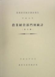 農業経営部門別統計　総合編　平成１４年