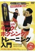 ＤＶＤ＞ＳＮＡＩＬ　ＲＡＭＰ　竹村哲によるキックボクシングトレーニング入門