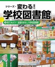 シリーズ・変わる！学校図書館　見てみよう！全国のおもしろ学校図書館