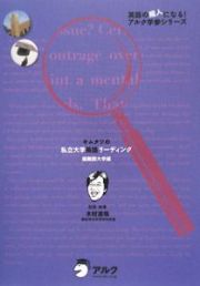 キムタツの私立大学英語リーディング　超難関大学編