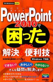 ＰｏｗｅｒＰｏｉｎｔ２０１０で困ったときの解決＆便利技