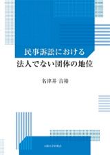 民事訴訟における　法人でない団体の地位