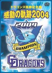 ＤＶＤドラゴンズ優勝記念盤　感動の軌跡２００４