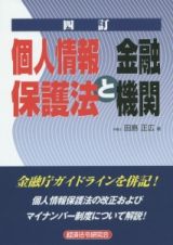 個人情報保護法と金融機関＜４訂＞