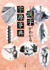 図説・漢字がわかる字源事典