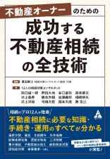 不動産オーナーのための　成功する不動産相続の全技術