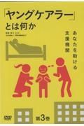 ＤＶＤ＞ヤングケアラーとは何か　あなたを助ける支援機関