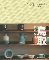 ことりっぷ　鳥取　倉吉・米子