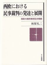 西欧における民事裁判の発達と展開　西欧大陸民事訴訟史概観