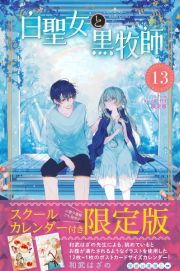 白聖女と黒牧師＜限定版＞　スクールカレンダー付き