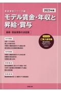 モデル賃金・年収と昇給・賞与　２０２３年版　最新・賃金実態の決定版