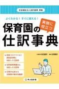 よくわかる！すぐに使える！実務に役立つ保育園の仕訳事典　社会福祉法人会計基準準拠