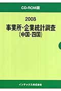 事業所・企業統計調査　中国・四国　２００８