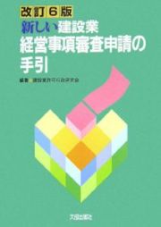 新しい建設業経営事項審査申請の手引＜改訂６版＞