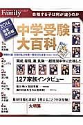 中学受験大百科＜完全保存版＞　２０１４