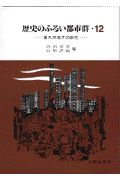 歴史のふるい都市群　南九州地方の都市