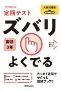 定期テストズバリよくでる　国語　中学３年＜光村図書版＞