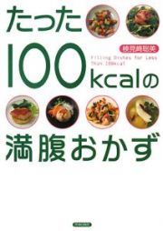 たった１００ｋｃａｌの満腹おかず