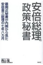 安倍総理と政策秘書　最側近秘書が内側から見た安倍晋三総理の七年八カ月