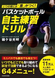 いつの間にか「差」がつく！バスケットボール自主練習ドリル