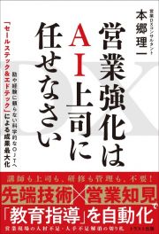 ＤＸ営業強化はＡＩ上司に任せなさい