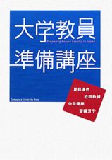 大学教員　準備講座　高等教育シリーズ