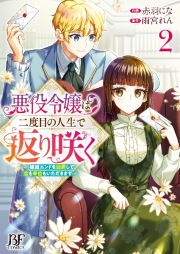 悪役令嬢は二度目の人生で返り咲く～破滅エンドを回避して、恋も帝位もいただきます～２