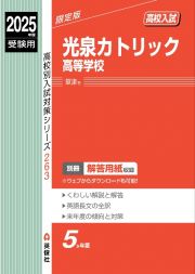 光泉カトリック高等学校　２０２５年度受験用