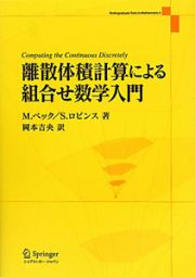 離散体積計算による組合せ数学入門