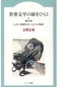 世界文学の扉をひらく　第四の扉　人生に深淵を見た人たちの物語