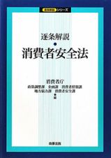 逐条解説・消費者安全法　逐条解説シリーズ