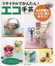 リサイクルでかんたん！エコ手芸　あき容器やいらない紙で作ろう！　図書館用特別堅牢製本図書