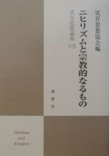 実存思想論集　ニヒリズムと宗教的なるもの