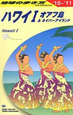 地球の歩き方　ハワイ　オアフ島＆ネイバーアイランド　２０１０－２０１１