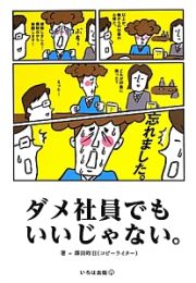 ダメ社員でもいいじゃない。