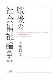 戦後の社会福祉論争　第２版