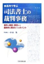 時系列で学ぶ司法書士の裁判事務