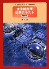 産業財産権　標準テキスト　特許編＜第７版＞