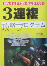 ３連複攻略プログラム