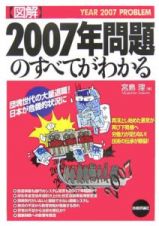 図解　２００７年問題のすべてがわかる