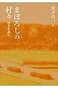 まぼろしの村々　地名を訓む