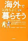 海外で気持ちよく暮らそう