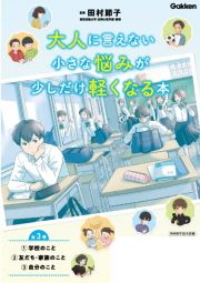 大人に言えない小さな悩みが少しだけ軽くなる本　全３巻　今を生きる、小中学生のメンタルヘルスに　特別堅牢製本図書