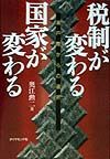 税制が変わる国家が変わる