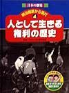 日本の歴史明治維新から現代　人として生きる権利の歴史