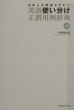 日本人が間違えやすい英語使い分け正誤用例辞典